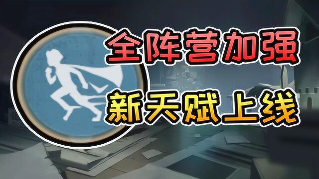 第五人格:监管者时代来临!全阵营加强,新天赋上线!