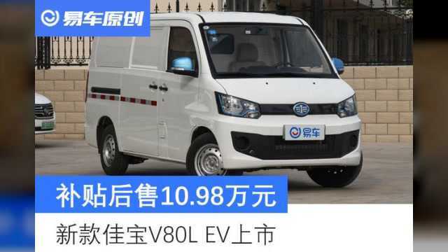 新款佳宝V80L EV上市 补贴后售10.98万元