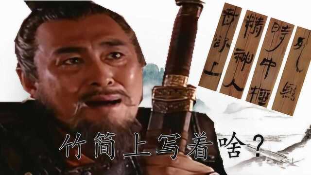 考古发现汉代竹简,揭开千古之谜,学者:怪不得李广难以封侯