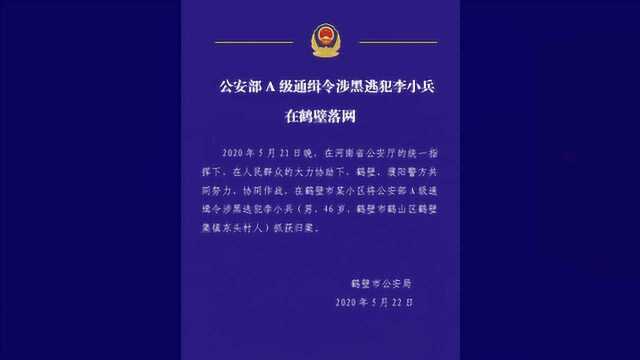 昨晚,鹤壁涉黑逃犯李小兵在鹤壁一小区被抓获