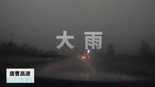 2020.5.21唐山—曹妃甸,大雨