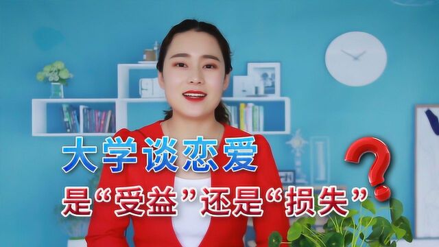 大学谈恋爱,是“受益”还是“损失”?学姐的分析一针见血