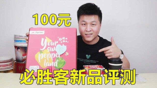 【必胜客新品评测】点100元必胜客外卖,双拼披萨配焗饭,味道会好吃吗?