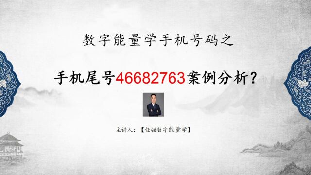 任强数字能量学|生命数字能量学|电话号码测吉凶“46682763”分析