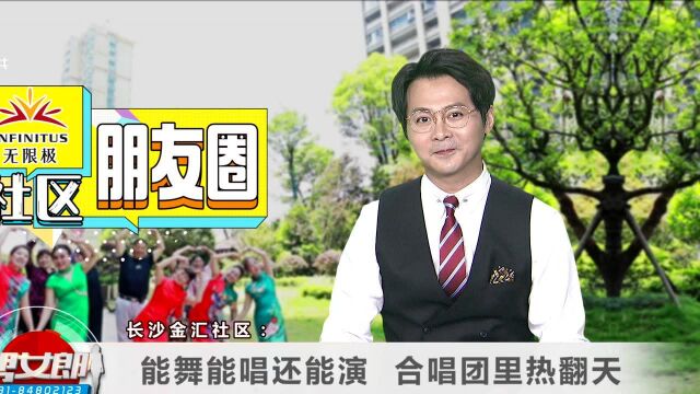 (社区朋友圈)长沙金汇社区:能舞能唱还能演 合唱团里热翻天