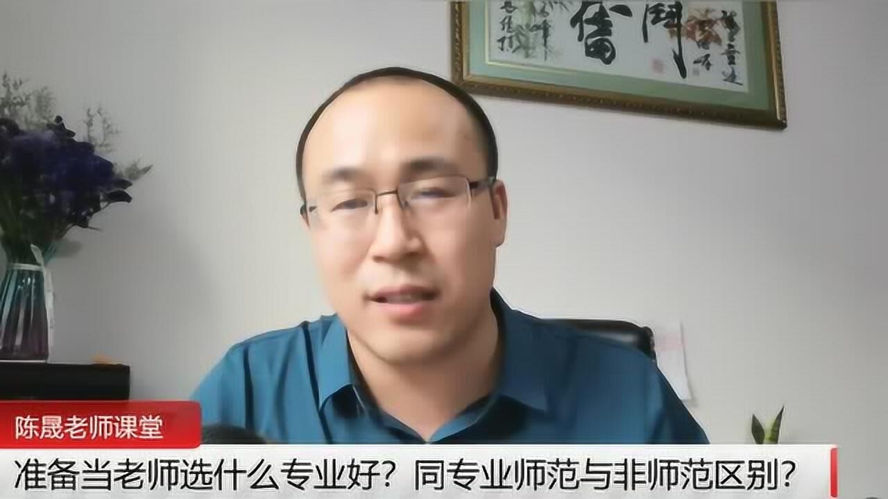 准备当老师选什么专业好?同专业师范与非师范区别?