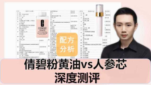 配方分析:倩碧粉黄油VS 中国限定版“人参芯” 深度测评