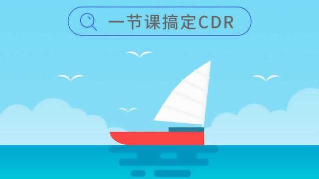 【一节课搞定CDR】cdr简单教程教学cdr扁平化海报设计教程