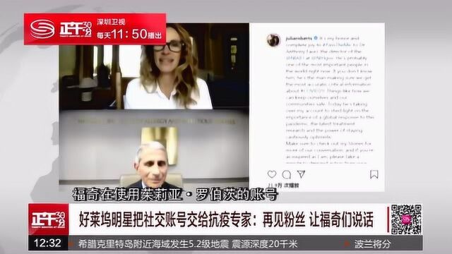 好莱坞明星把社交账号交给抗疫专家:再见粉丝 让福奇们说话