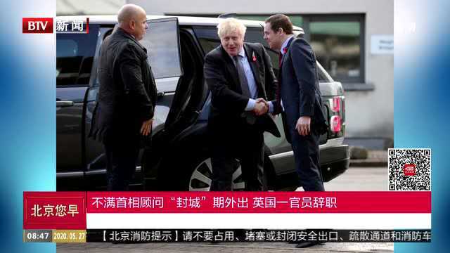 不满首相顾问“封城”期外出 英国一官员辞职