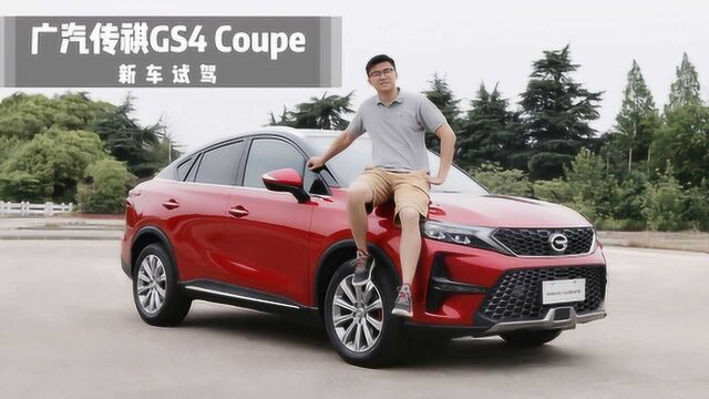 试驾广汽传祺GS4 Coupe:搭载车载微信的轿跑SUV,值得买吗?