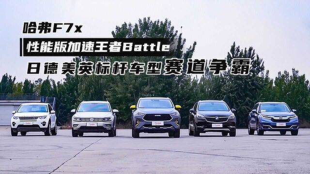 哈弗F7x 性能版加速王者Battle 与日德美英标杆车型赛道争霸