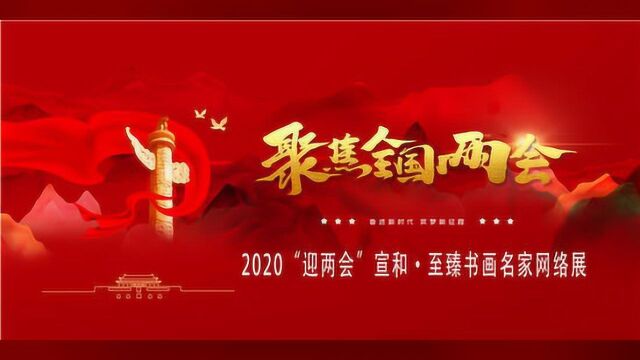 2020“迎两会”宣和ⷨ‡𓨇𛮐Š书画名家网络展:书法家刘克宽专题报道