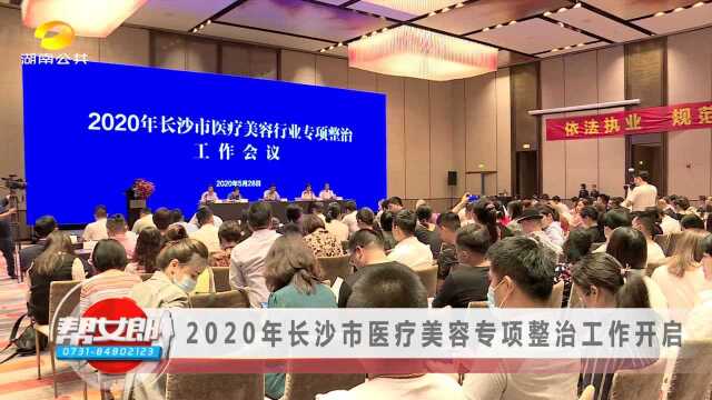 资讯【2020 年长沙市医疗美容专项整治工作开启】