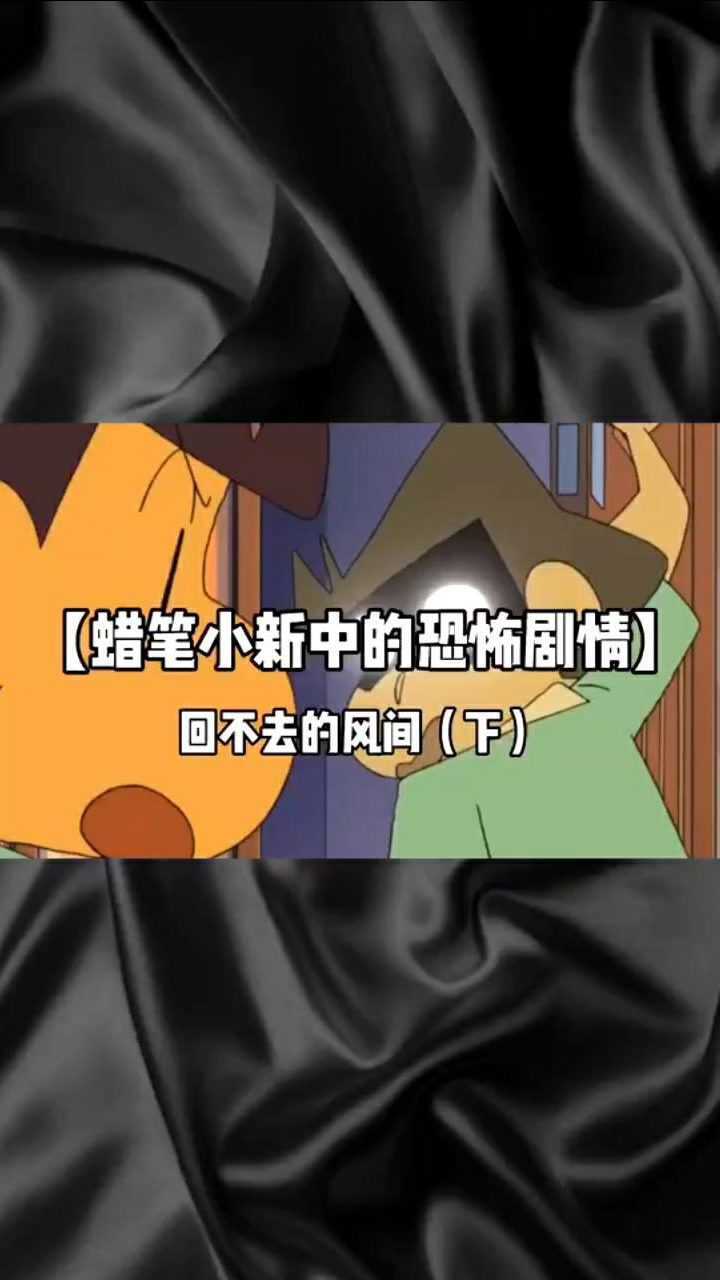 蜡笔小新都市传说之回不去的风间下_腾讯视频