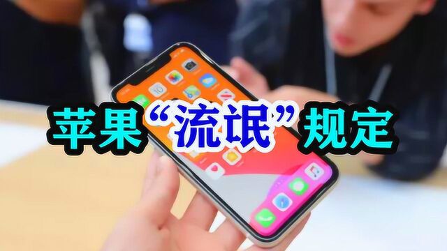 苹果再出流氓规定!iPhone11用户强制官方换屏:让你买得起碎不起