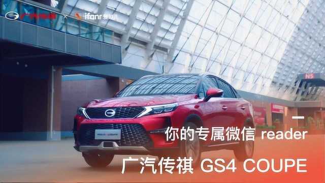 广汽传祺 GS4 COUPE,你的专属微信 reader