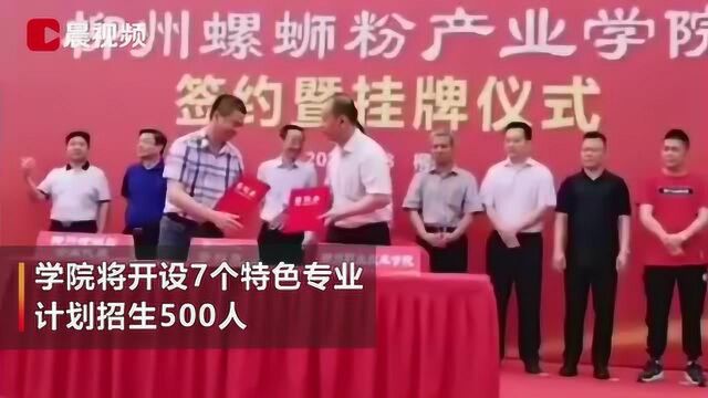 全国首家螺蛳粉产业学院揭牌,计划招生500人