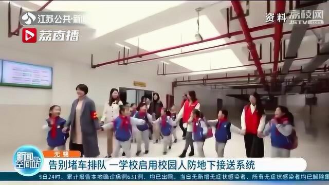 无锡:告别堵车排队 一学校启用校园人防地下接送系统