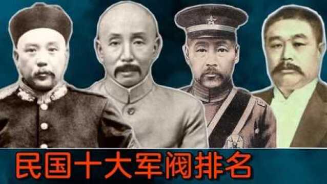 民国十大军阀排名