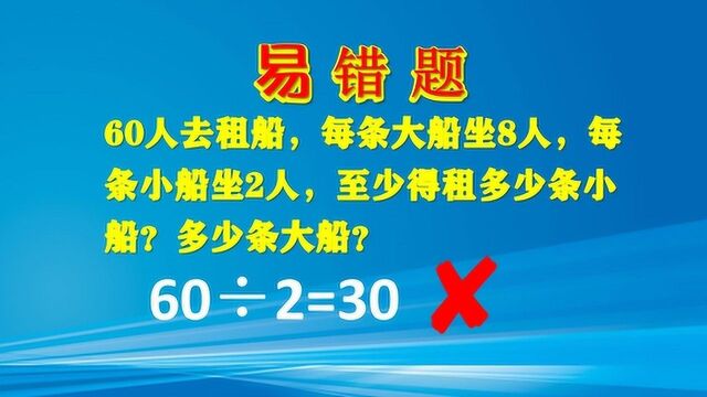 二年级易错题60人去租船,大船坐8人小船坐2人,得租多少条小船