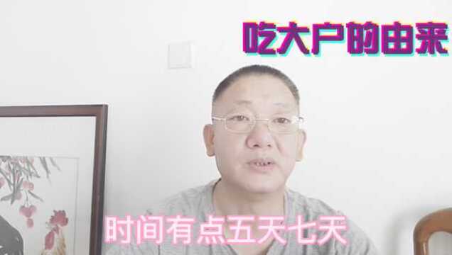 吃大户的由来.行走在江湖中的丐帮到底是真的吗,有几种形式