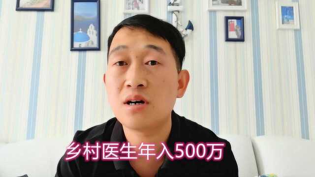 乡村医生年收入500万,你信吗?医疗行业赚钱这么令人羡慕