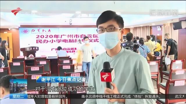 广州 历史首次!民办小学今起摇号派位