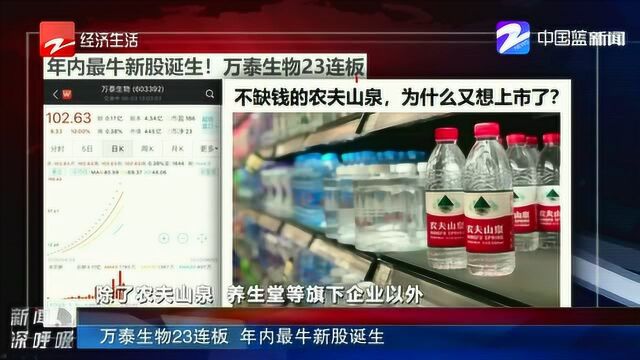 万泰生物23连板 年内最牛新股诞生