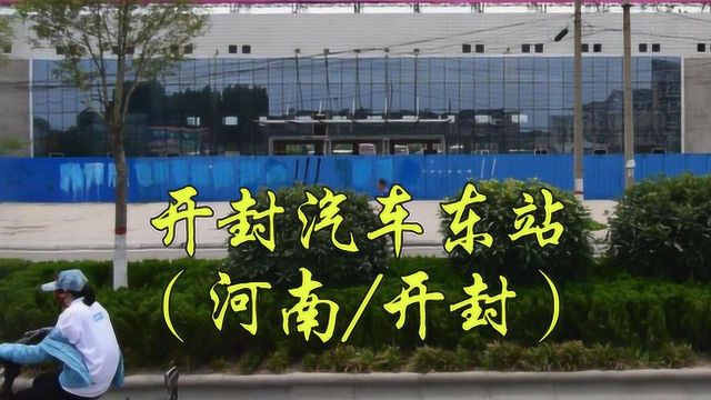 河南省开封市顺河回族区汴京路,开封汽车东站/开封客运东站