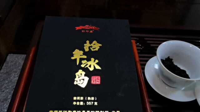 冰中岛拾年冰岛熟茶是性价比很高的一款熟茶