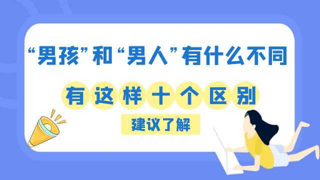 “男孩”和“男人”有什么不同,有这10个区别,经历过的人才能懂