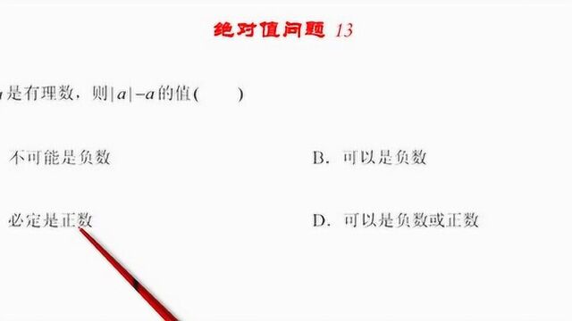 吉大附中孙洪波老师:让你秒懂的绝对值问题13