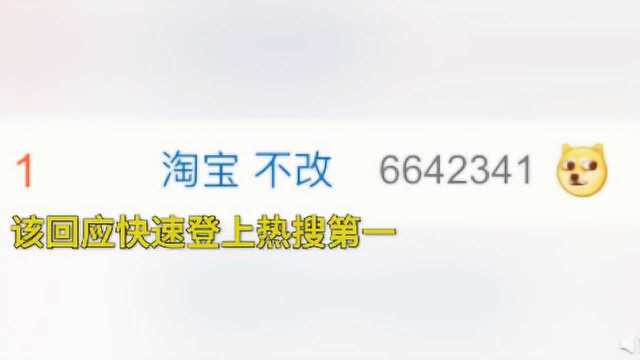 微信已支持改微信号,网友催淘宝更改会员名,淘宝:不改