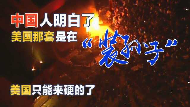 美国“装孙子”被中国识破后耍流氓,如今只剩下用硬实力压我们