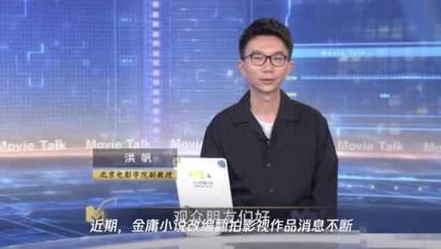 武侠电影门槛已被“踏平”?洪帆做客《今日影评》锐评金庸改编乱象