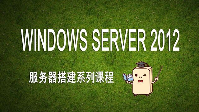 Windows Server 2012系列课程第三讲:本地用户和组(命令行)