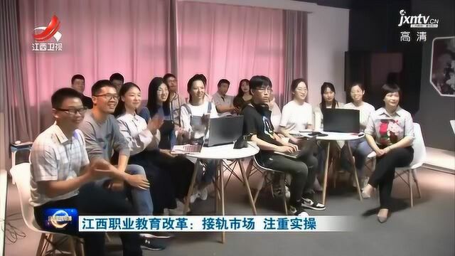 江西职业教育改革:接轨市场 注重实操