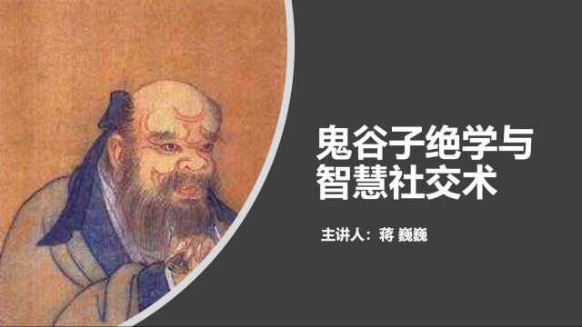 6、鬼谷子智慧社交术以静制动示弱藏拙