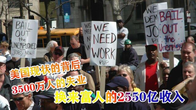 美国现状的背后,3500万人的失业,换来富人的2550亿收入