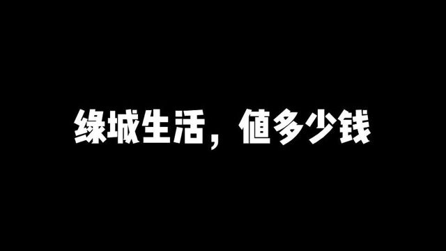 地产十三幺•重庆中央公园的绿城生活值多少钱?