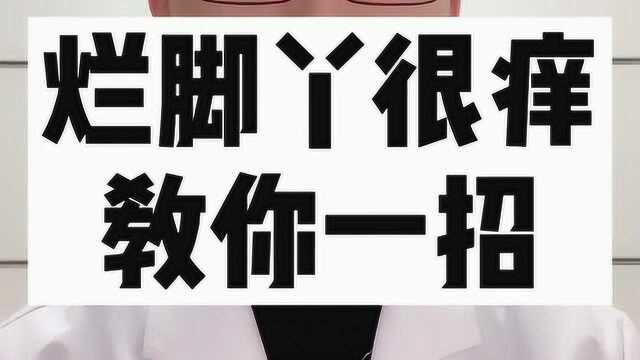 烂脚丫很痒?教你一招,有这方面问题的朋友可以点击进来了解一下哦