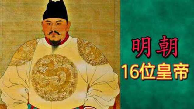 明朝的“16位皇帝”列表及简介