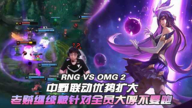 RNG VS OMG2 中野联动优势扩大 老贼继续被针对全员大呼不要跑