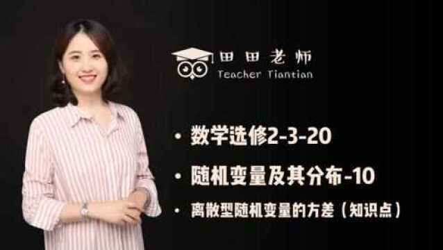 数学选修2320离散型随机变量的方差(知识点)