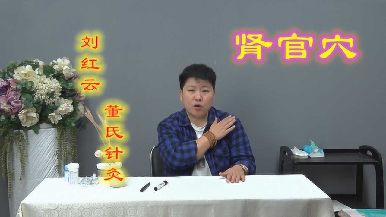 刘红云老师董氏针灸系列教学肾关穴补肾大穴