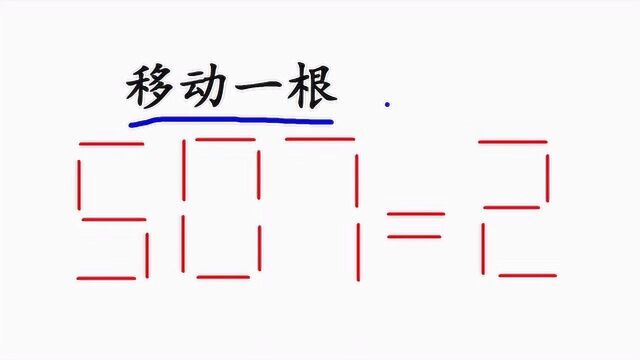 坑爹?西安面试官:移动一根让507=2,结果20个人全部被淘汰