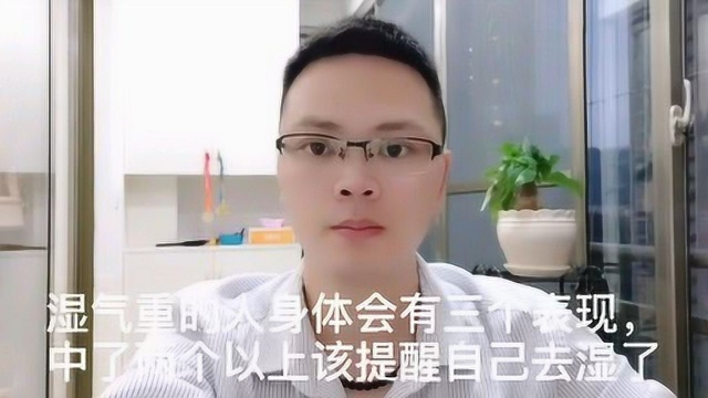 湿气重的人身体会有三个表现,中了两个以上该提醒自己去湿了