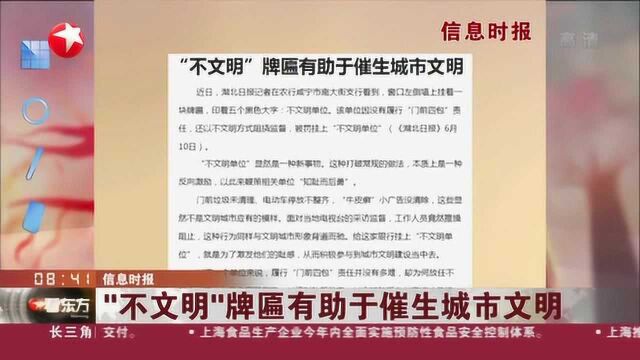 信息时报:“不文明”牌匾有助于催生城市文明