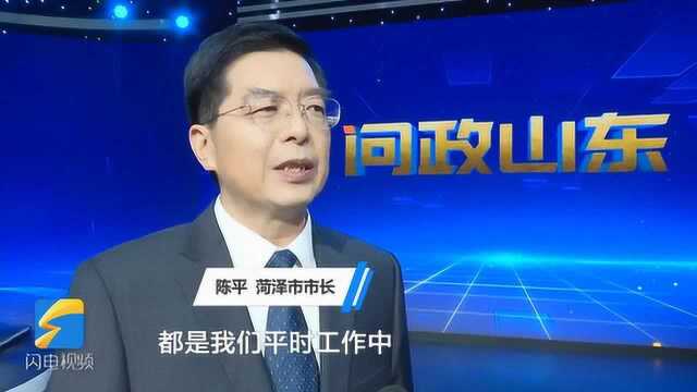 问政山东丨菏泽市政府接受问政 市长陈平:问得很到位,我们很服气